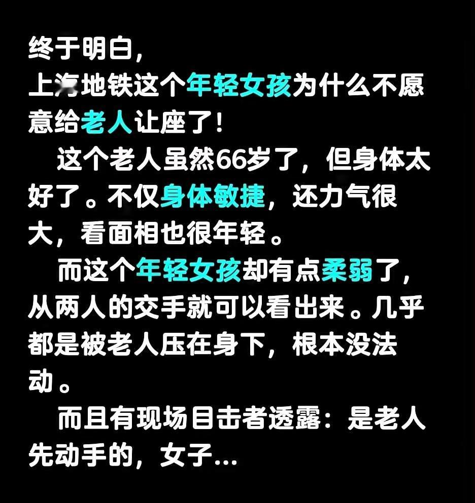 终于懂了！
上海地铁上这个年轻女孩
为什么不愿意给老人让座了！
 
很多人一看到