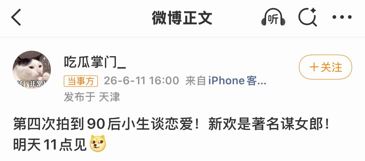 曝90生与著名谋女郎谈恋爱这又开始爆瓜了，我让豆姐给我总结了一下十组期待一下，明