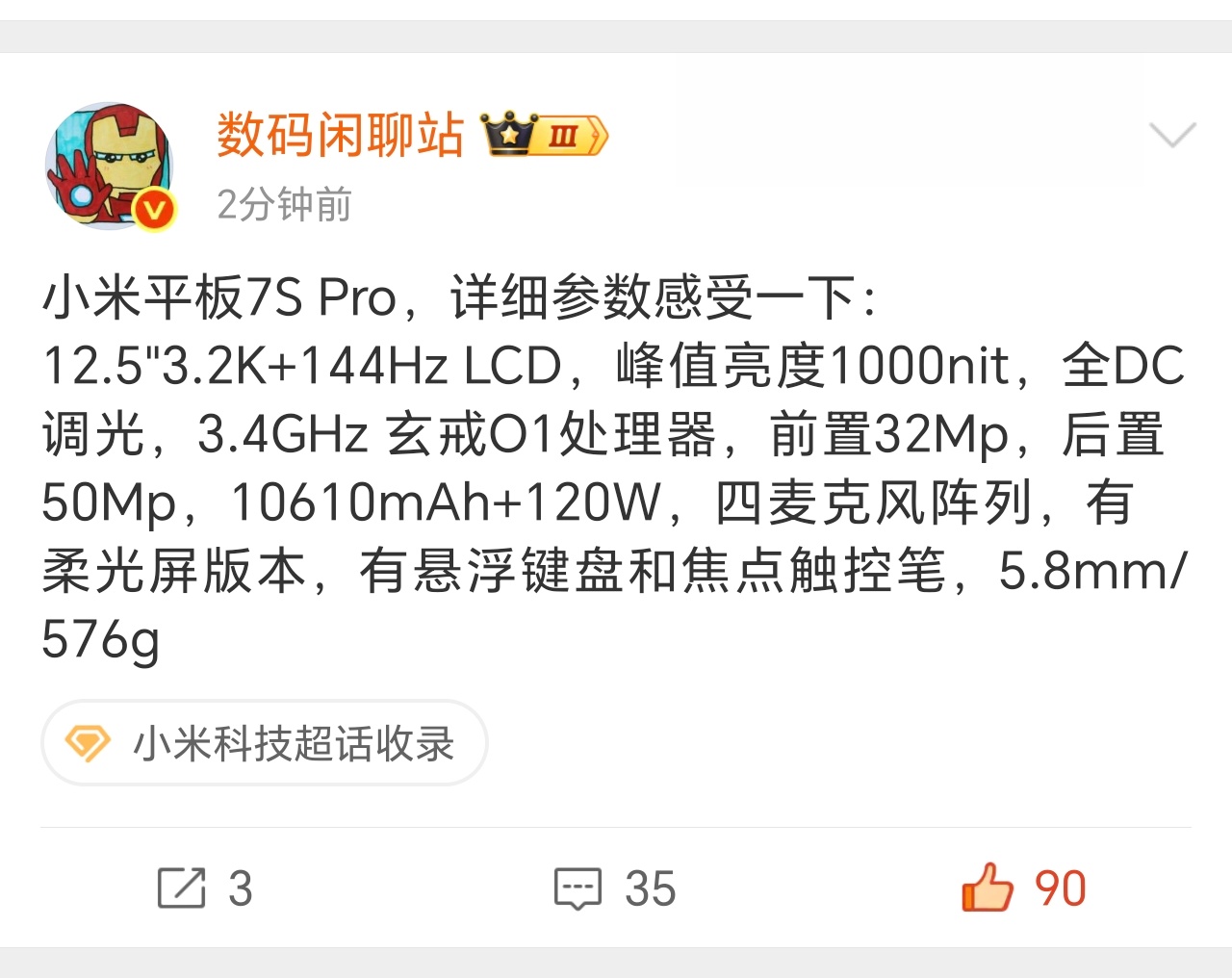 小米平板7S Pro要来了，这个配置好强啊，据说这将是最便宜的玄戒O1产品，太期
