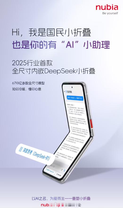 努比亚 Flip 2“国民小折叠”手机全尺寸内嵌 DeepSeek，同时也是 2