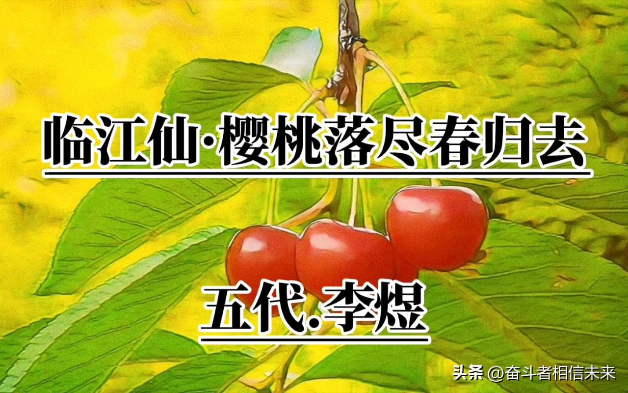 一天一词牌（150）：李煜《临江仙·樱桃落尽春归去》赏析！

—、“临江仙”词牌