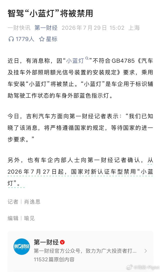 之前小蓝灯一直是智驾的主流配置，现在禁用的话不少车企很尴尬。特斯拉除外大v聊车