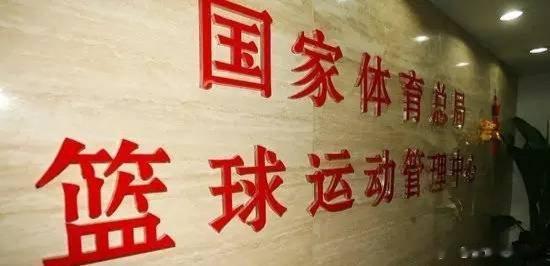 自2017年3月体育总局篮管中心将主要职能移交给中国篮协后，篮管中心虽然没有像足