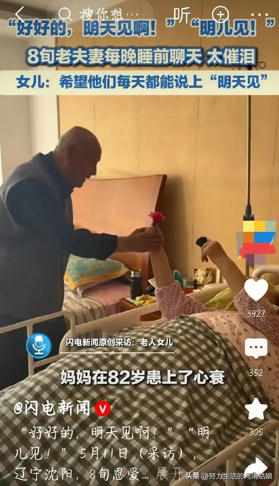 5月11日，辽宁沈阳，89岁恩爱老夫妻，每一天晚上，都要说一声“明天见”。看着老