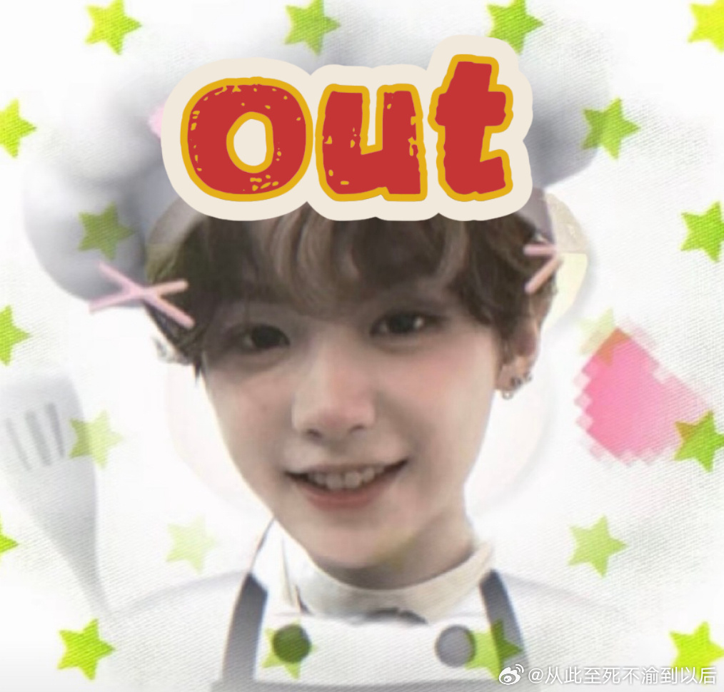 黄明昊 小厨子out！！ 