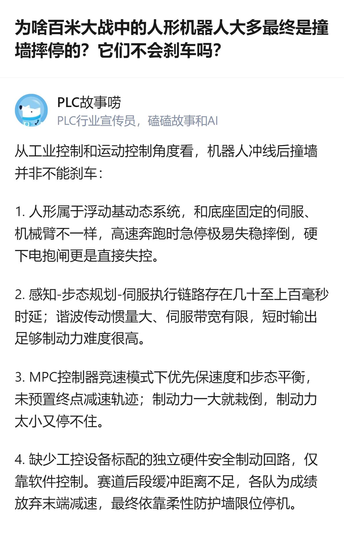 这事更值得琢磨的不是机器人会不会刹车，而是它们为了拼百米速度，连最后那点安全冗余