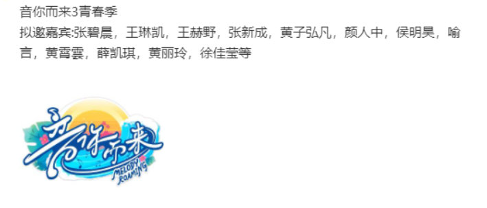 音你而来3阵容音你而来3拟邀阵容音你而来3拟邀阵容名单 ​​​