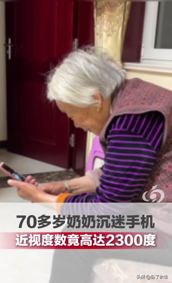山东菏泽一位70多岁老人因每天刷手机16小时，近视度数高达2300度，医生警告这