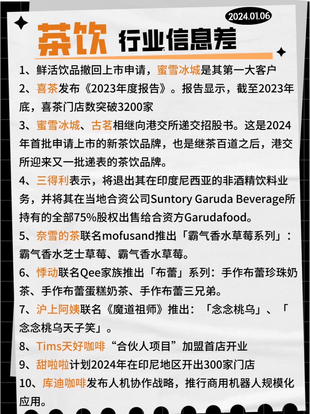 【茶饮】行业信息差