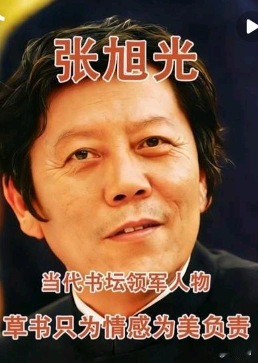 张旭光书法创新的成与败
——当下书坛对张旭光的批判

当下书坛对张旭光书法的批判