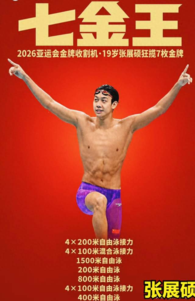 亚运游泳收官：中国30金断层领跑，张展硕一人7金等于日本全队