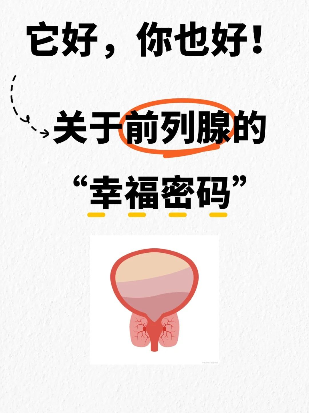 前列腺的“幸福密码”，健康全靠它！