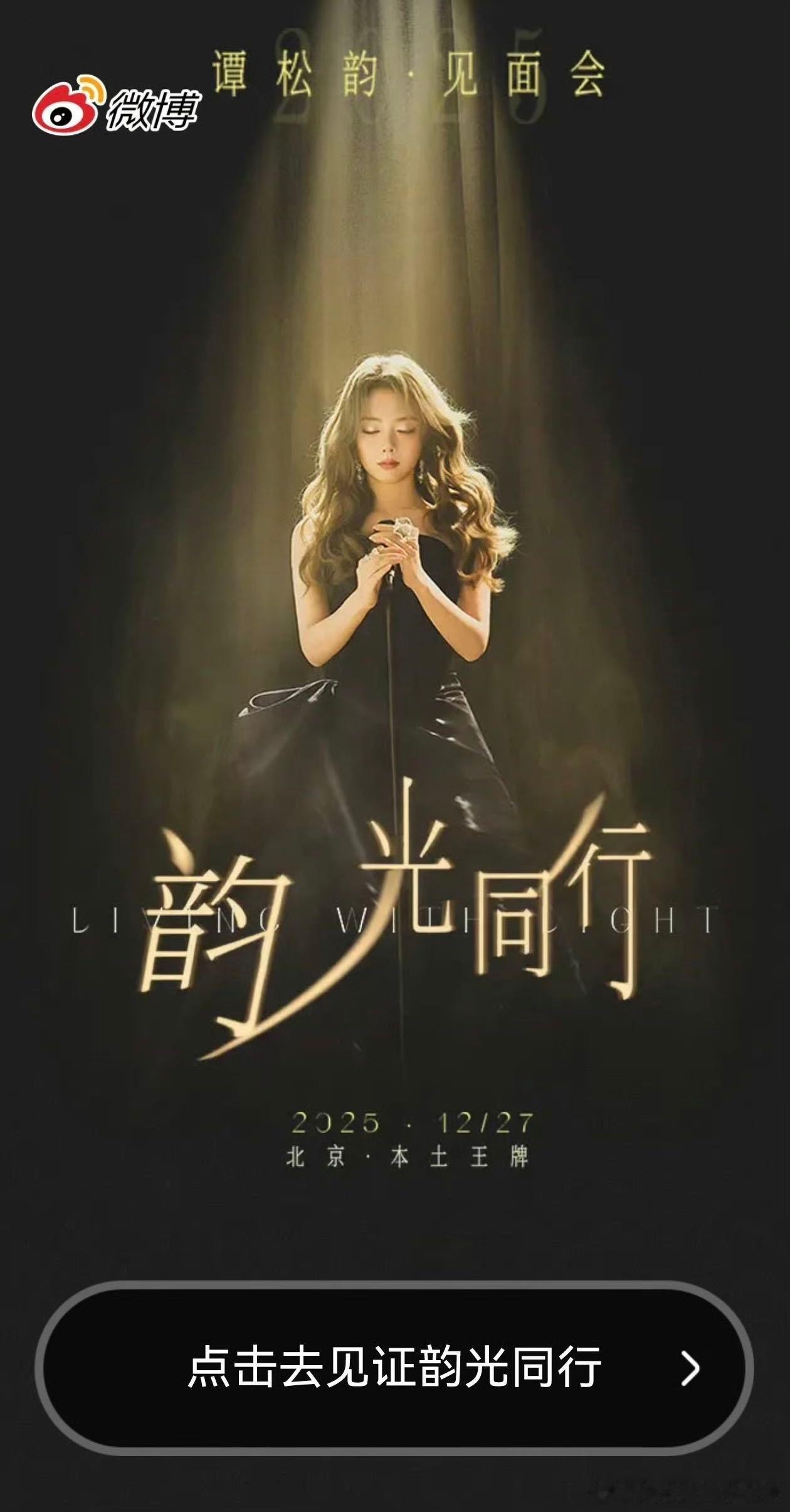 谭松韵撞档谭松韵就在今天，谭松韵撞档谭松韵！今天举办的 「韵·光同行」见面会与主