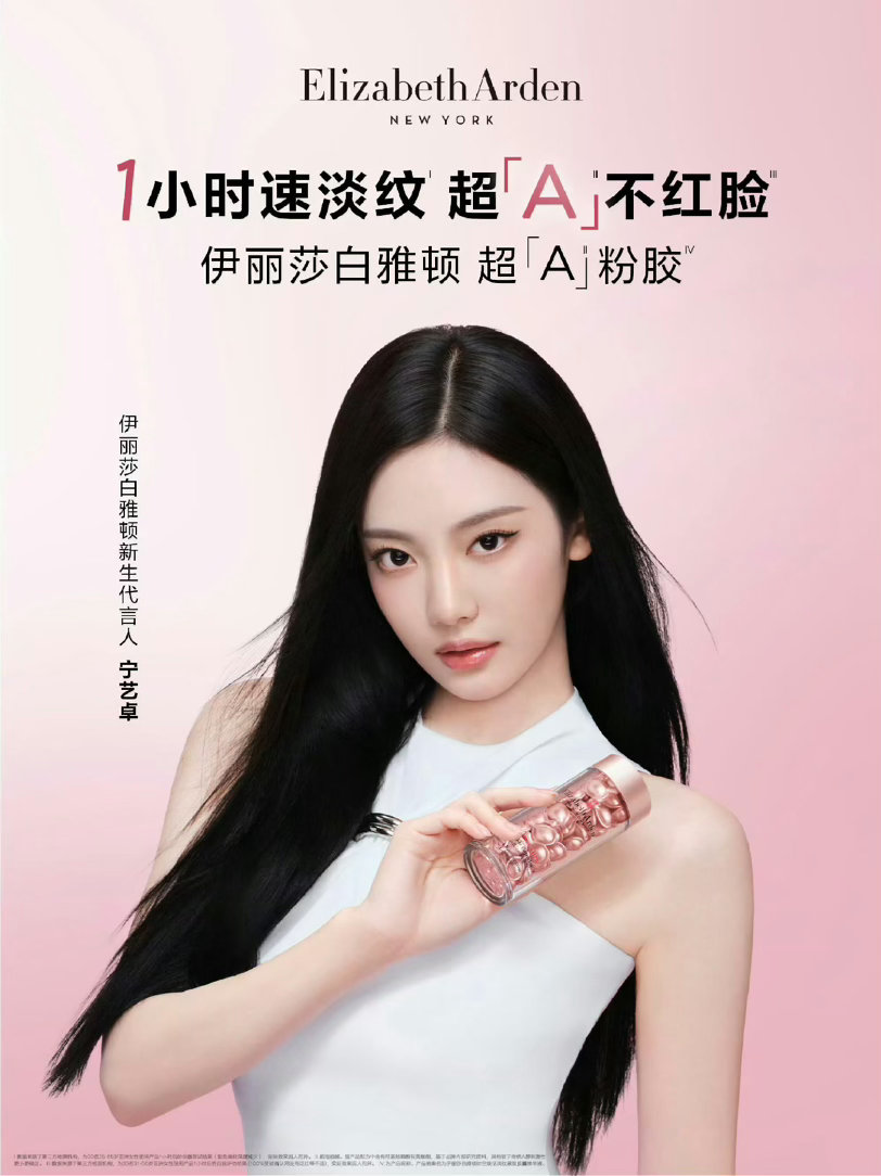 宁艺卓 × Elizabeth Arden全新大牌复护肤商务官宣，出任伊丽莎白雅