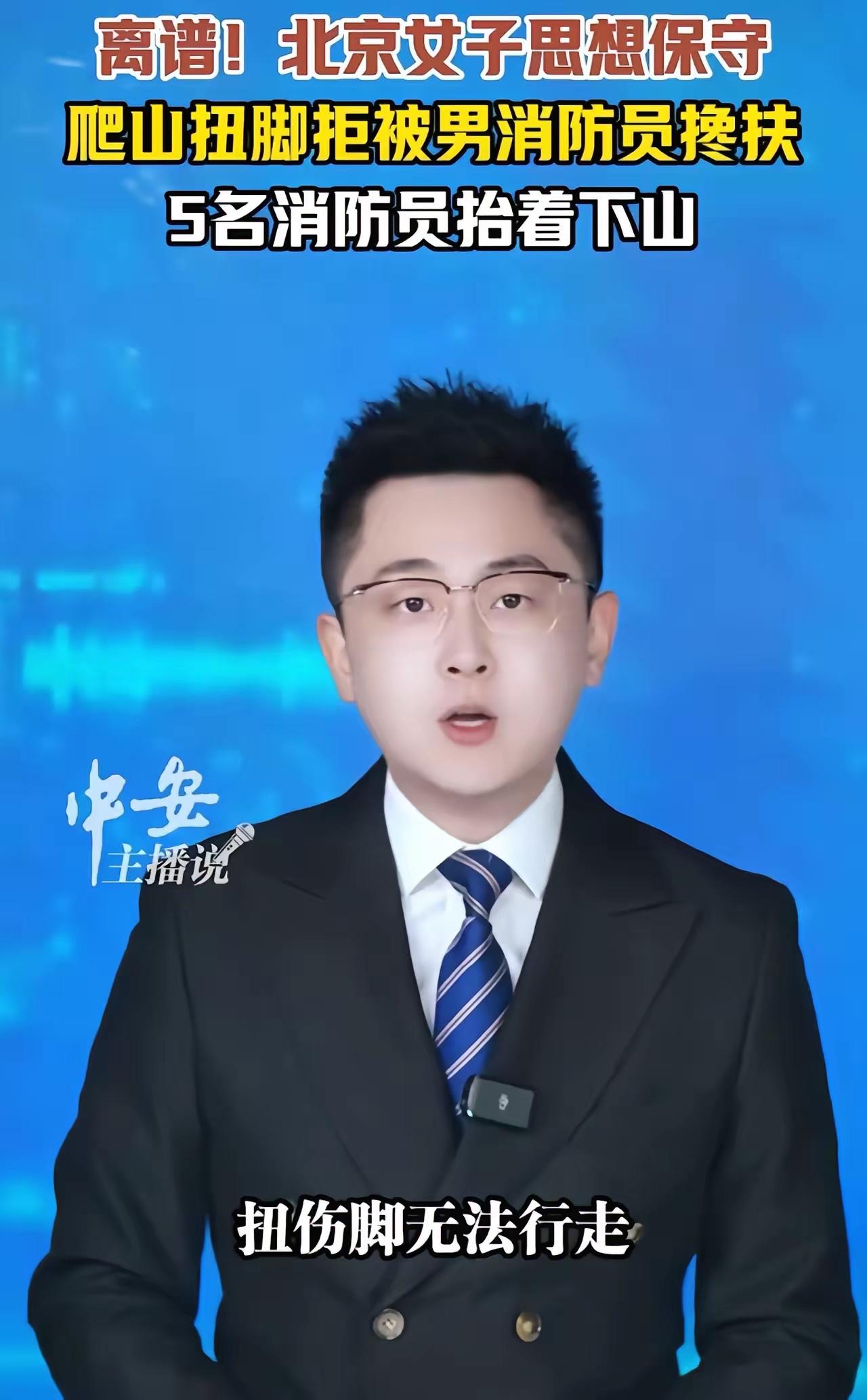 离谱！北京昌平，女游客爬山扭了脚，打了救援电话，但消防员来了以后，这位小仙女却以