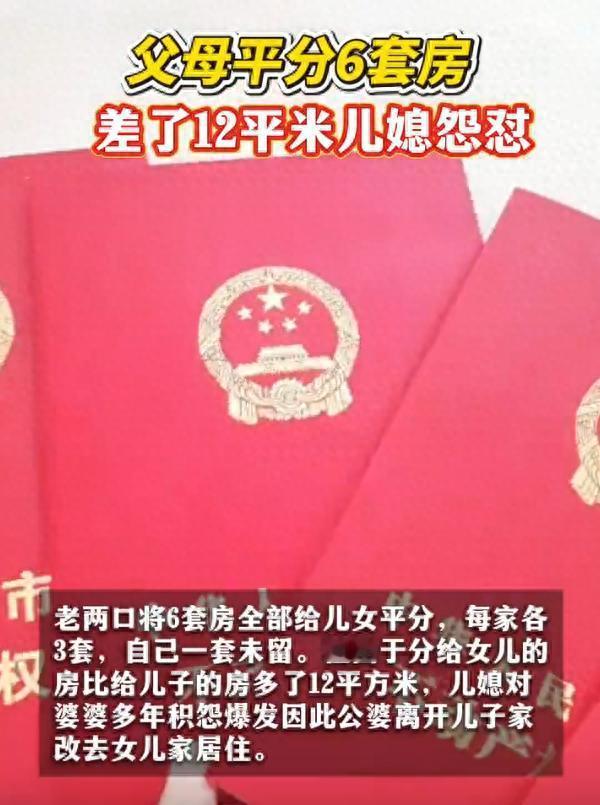老人拆迁分6套房 儿媳因少12平怨怼，我认为老人做错了。

因为拆迁老人分了6套