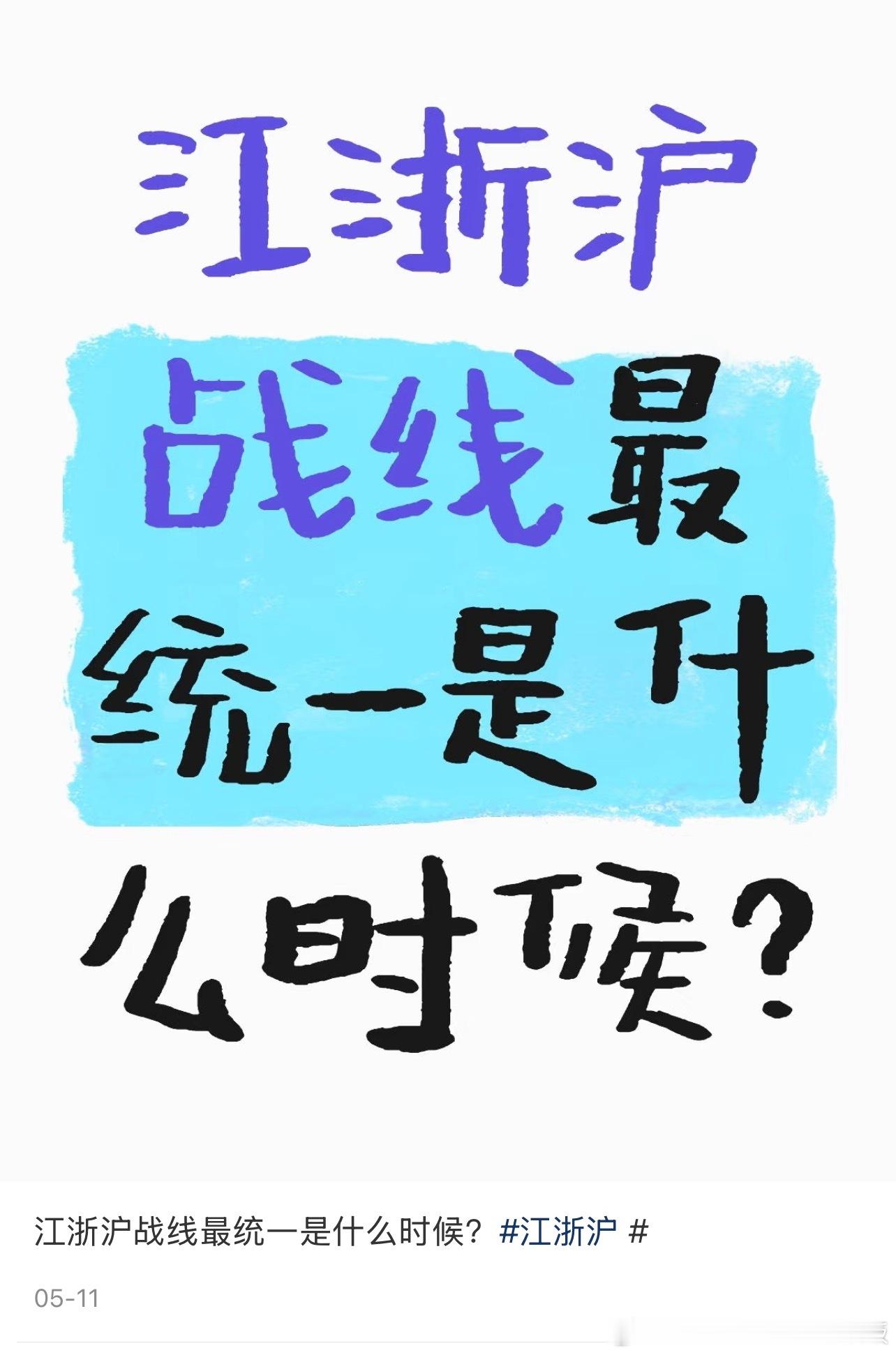 江浙沪战线最统一是什么时候？ ​​​