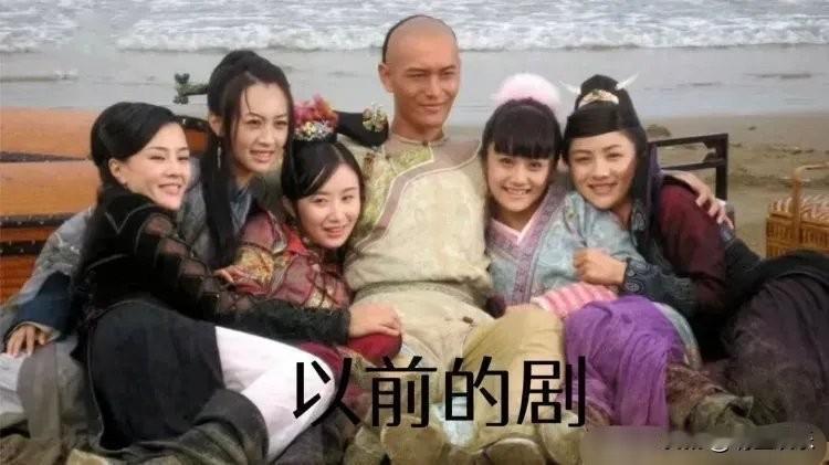 为什么以前的剧都是一男N女？