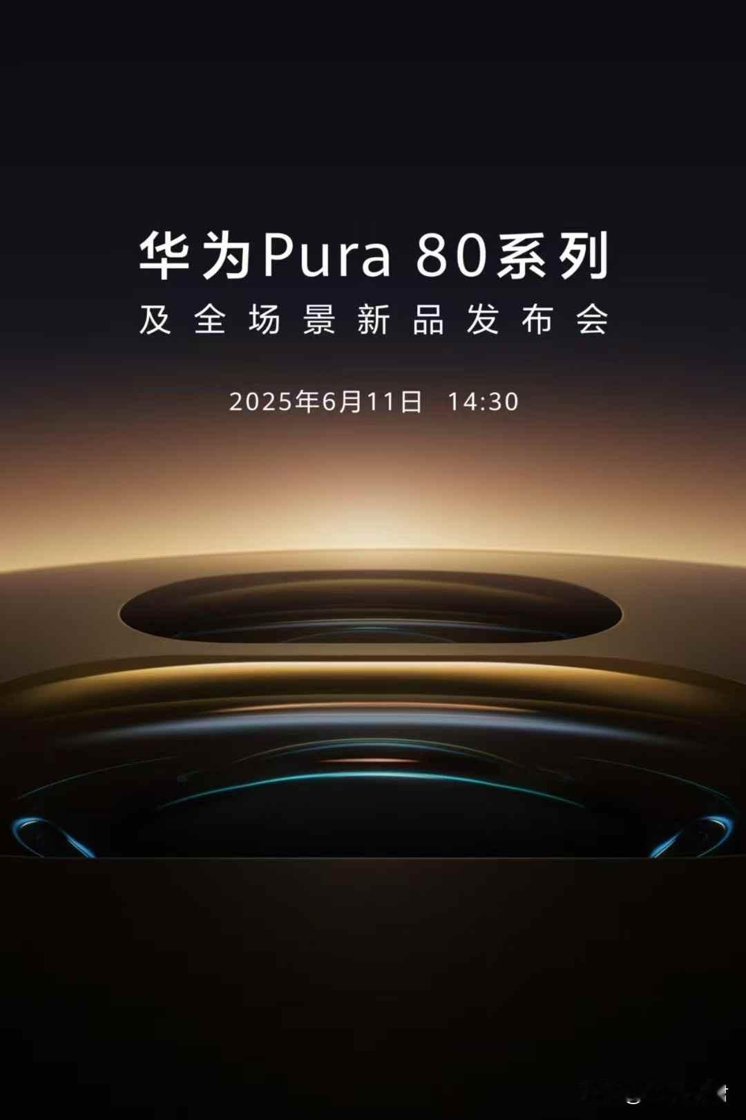 华为官宣华为P80系列，6月11日有什么突破
 华为P80系列将于明日（6月11