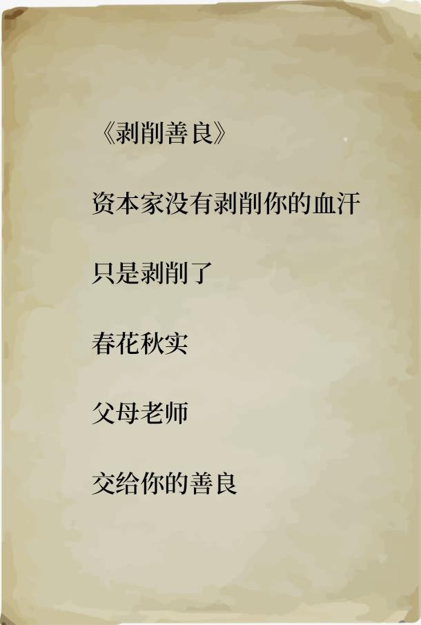 《剥削善良》
资本家没有剥削你的血汗
只是剥削了
春华秋实
父母老师
交给你保存
