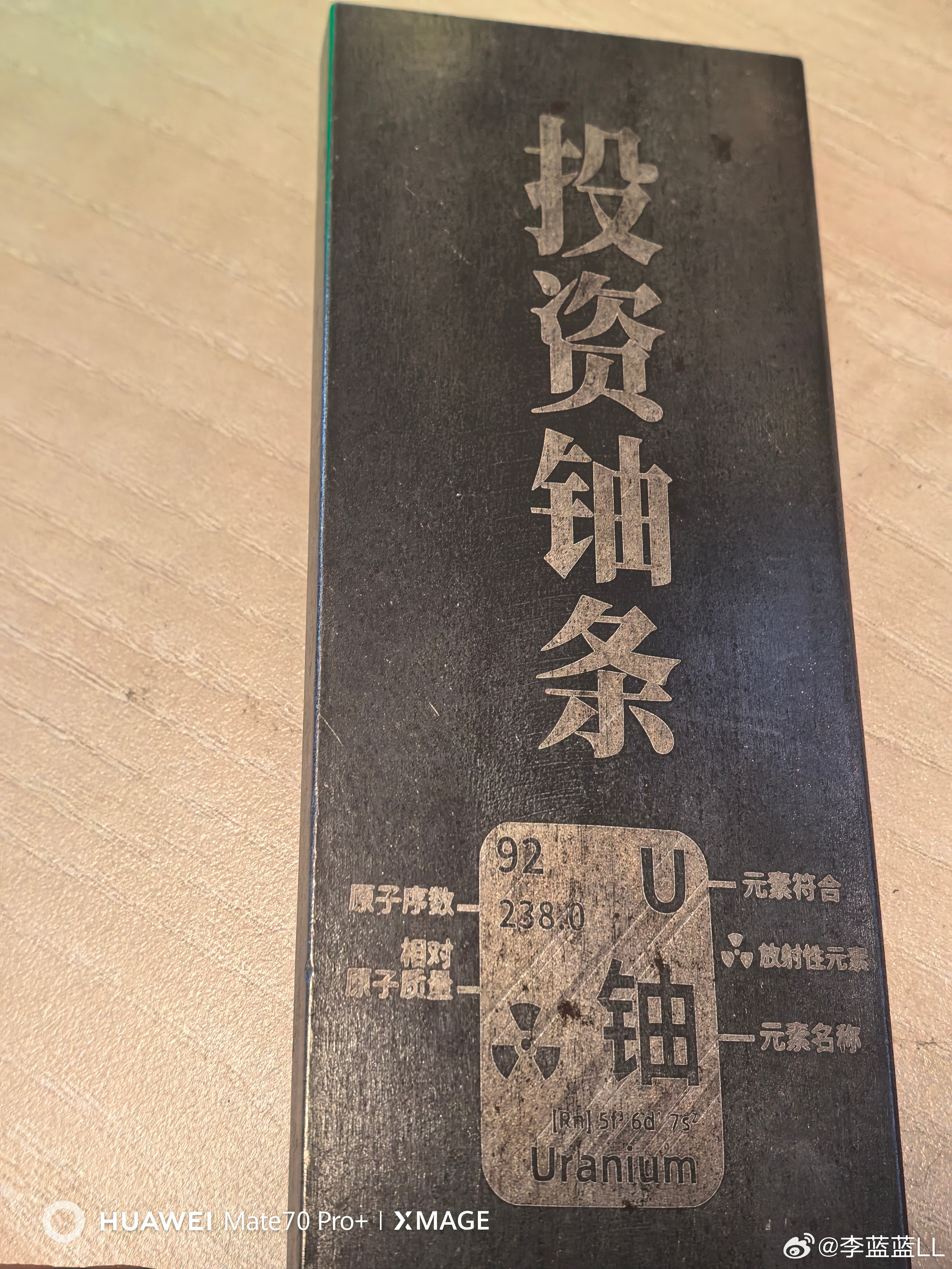 鉴于当下复杂多变的国际局势。几经辗转，终于买到一根铀条。买什么都不如买一根铀条放