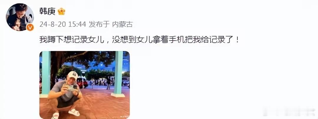 #韩庚晒女儿给自己拍的照片#韩庚罕见在个人社交平台分享出父女日常。从韩庚的分享来