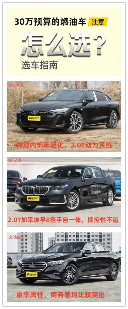 现在的豪华品牌其实都降价了，如果有30万的预算，想要购买一辆有气场的豪车，该如何