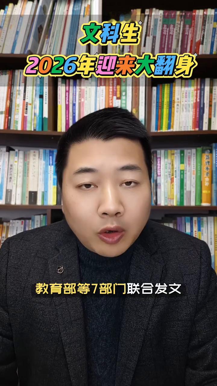升学：文科无用论，2026年迎来大翻身。
家人们，2026年高考的文科生们注意了