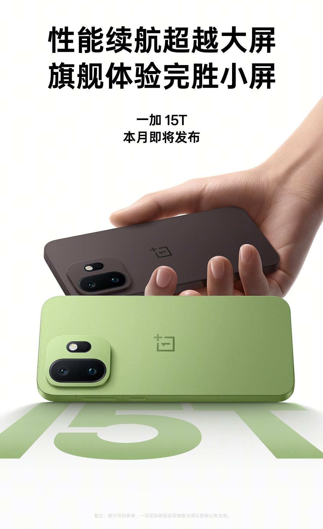 【一加 15T 真机全球首曝直播定档 3 月 11 日，新机本月发布】一加官方在