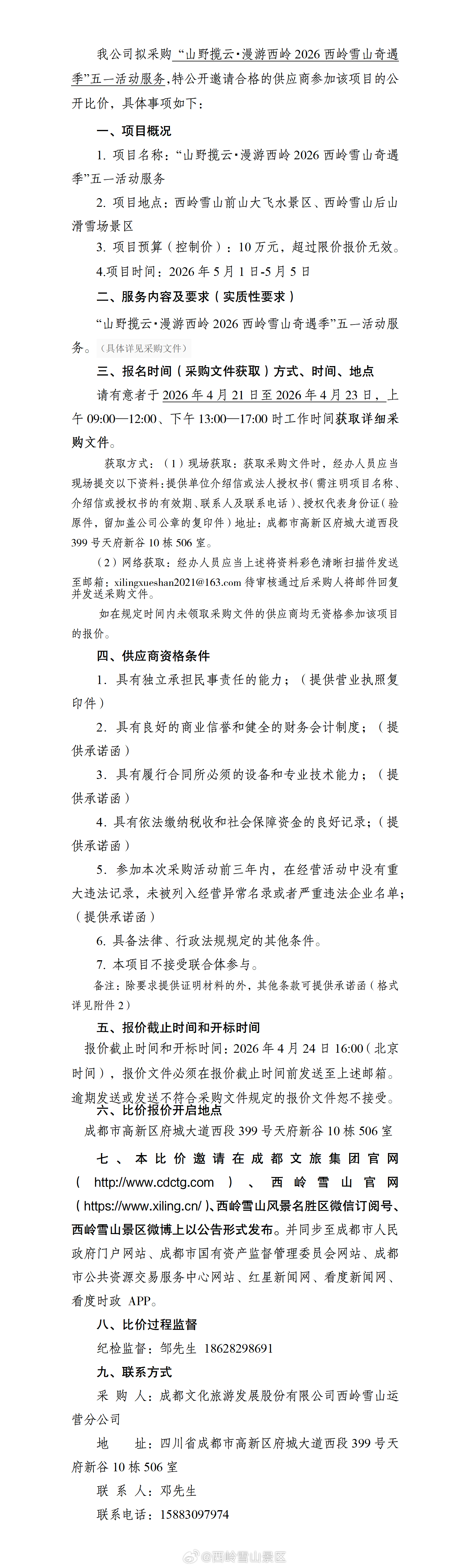 成都文化旅游发展股份有限公司西岭雪山运营分公司关于“山野揽云・漫游西岭西岭202
