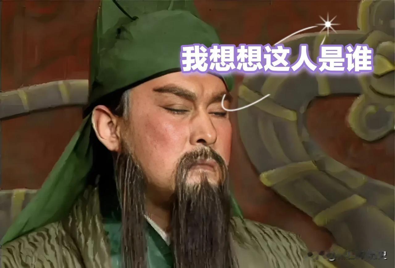 上期答案：张翼。没错，他的十世祖就是武庙十哲之一的张良。
本期提示内容：
1、他