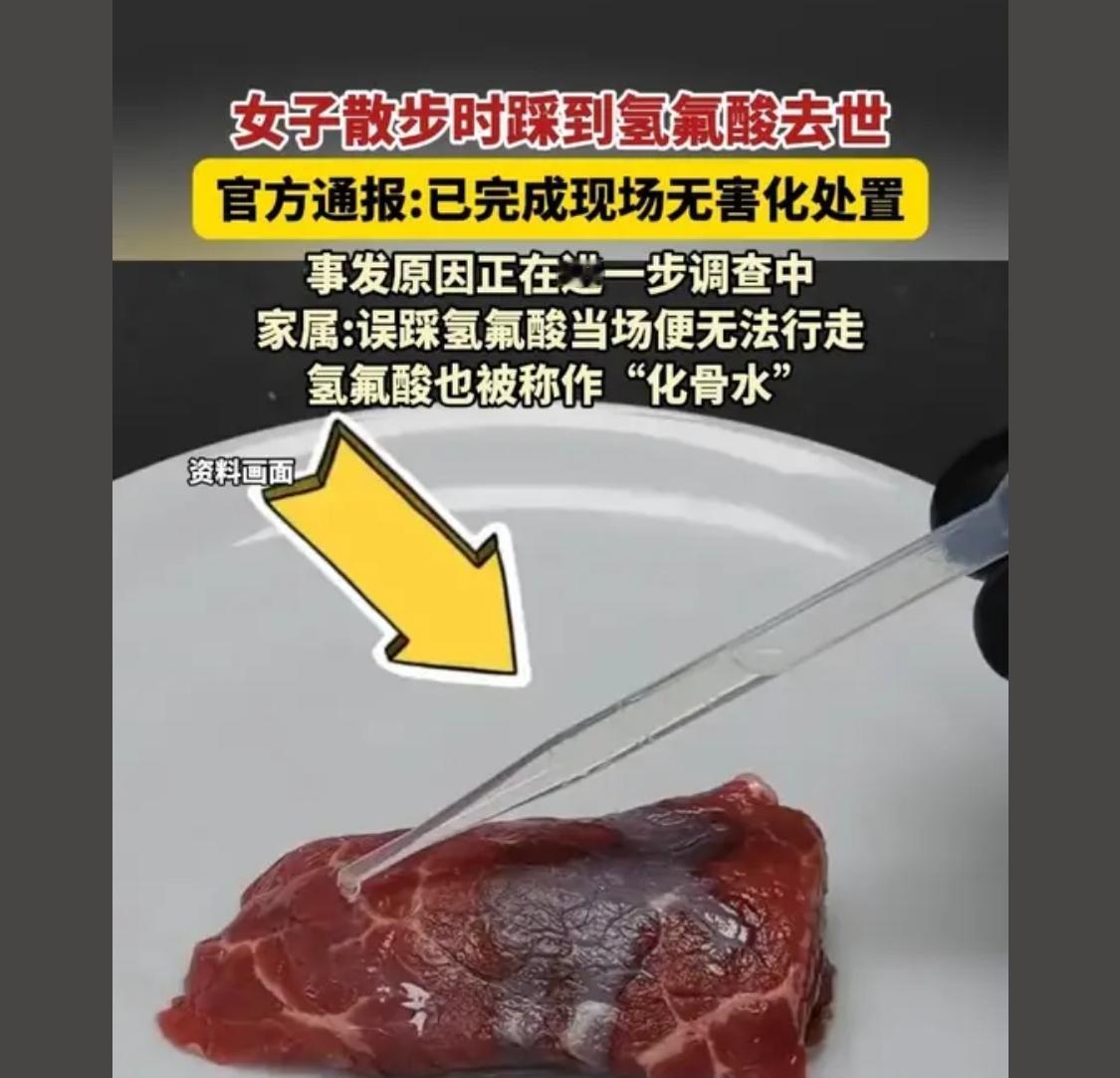 氢氟酸对骨头伤害非常大，接触到可能会截肢，要用大量清水冲洗。

氢氟酸是不是氟化