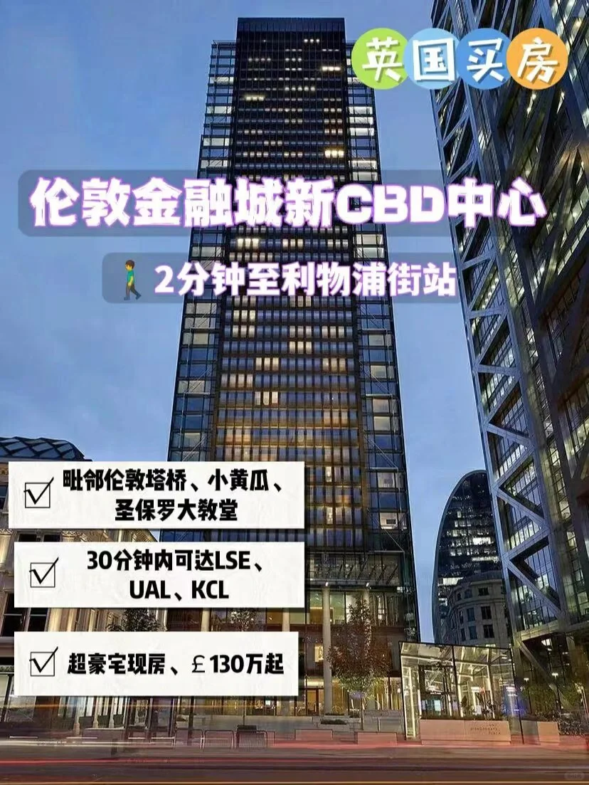 🇬🇧伦敦金融城核心区唯一在售新房
