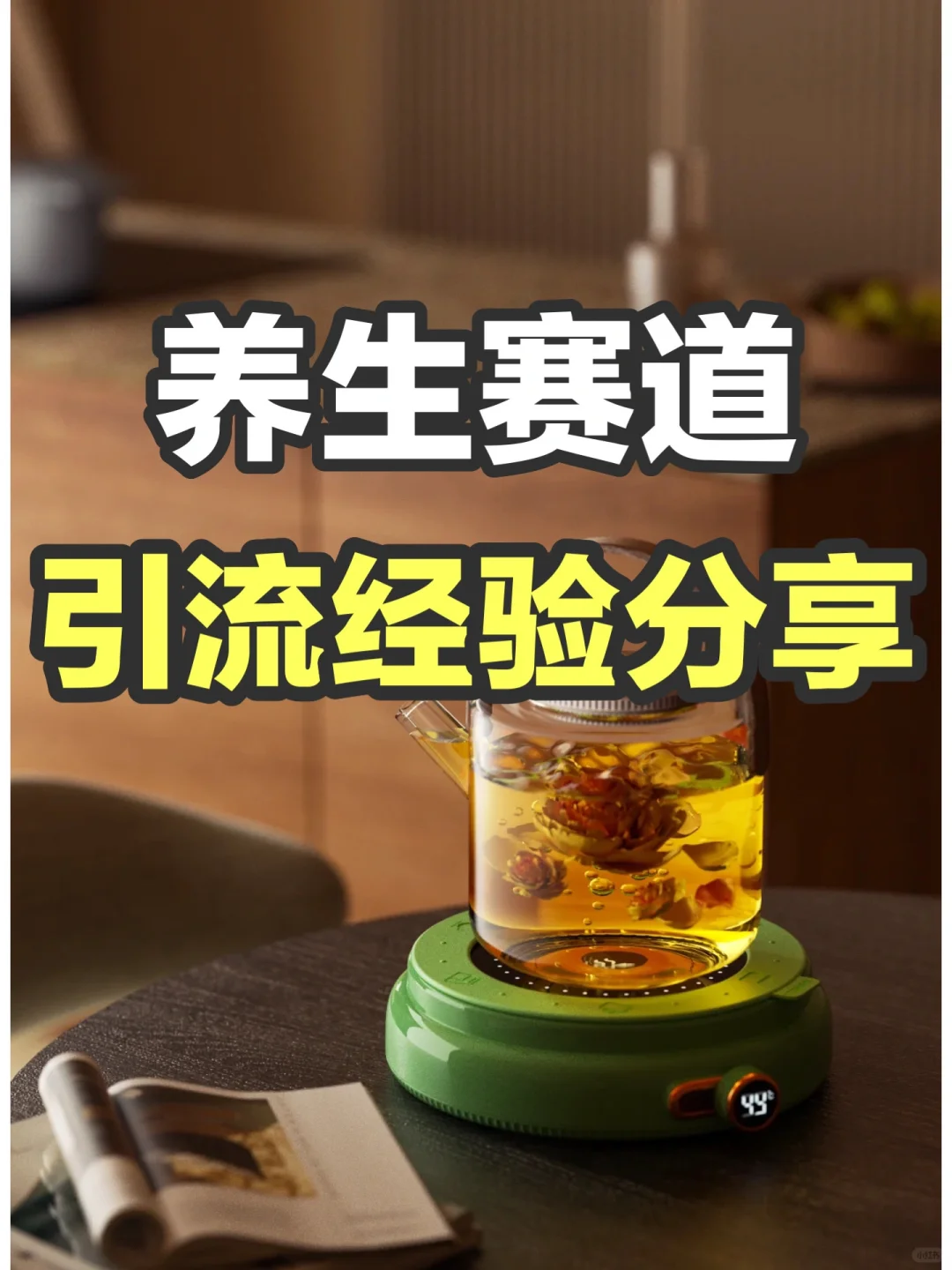 养生领域，引流经验分享🔥