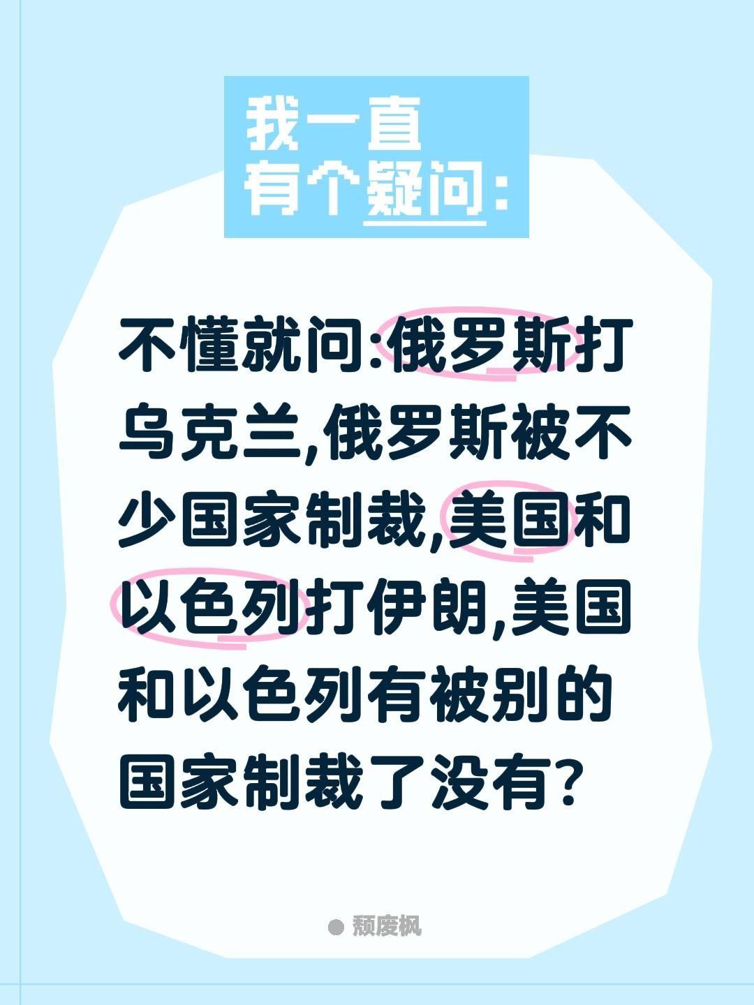 不懂就问:俄罗斯打乌克兰,俄罗斯被不少国家制裁,美国和以色列打伊朗,美国和以色列