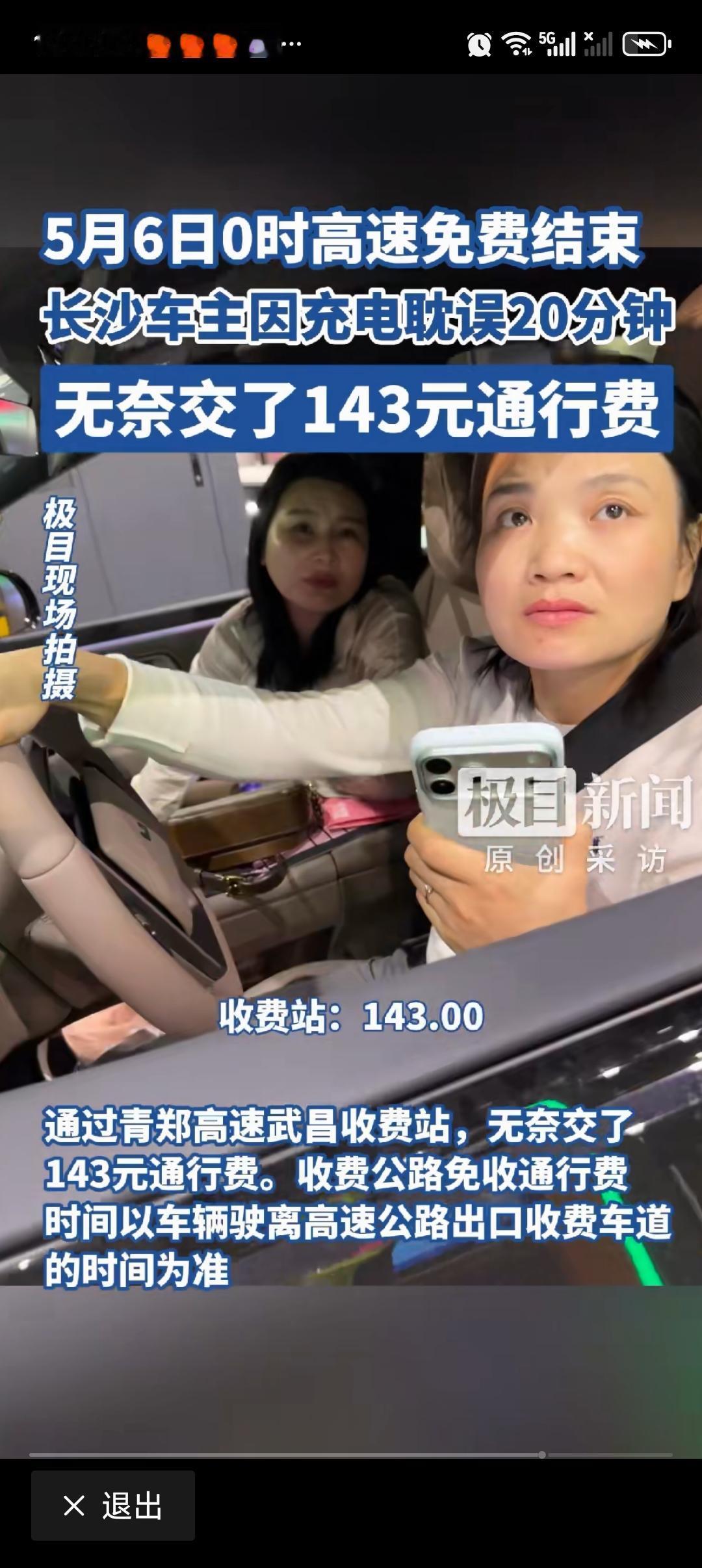 车主充电耽误20分钟错过高速免费 2026年“五一”假期，长沙一女车主自驾回武汉