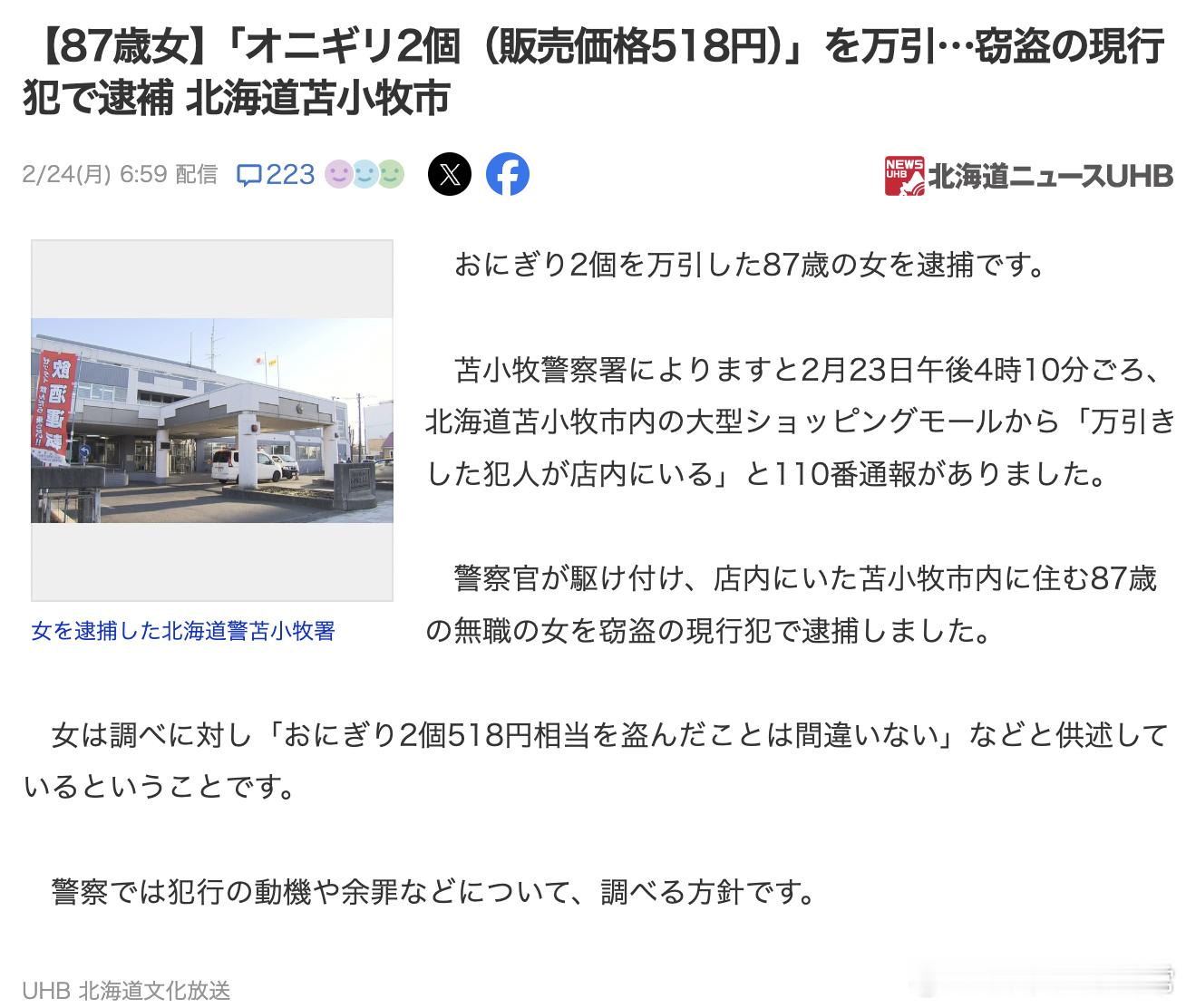 北海道苦小牧一位87老阿婆因为涉嫌盗窃2个饭团儿遭警方逮捕。面对审讯，老阿婆表示