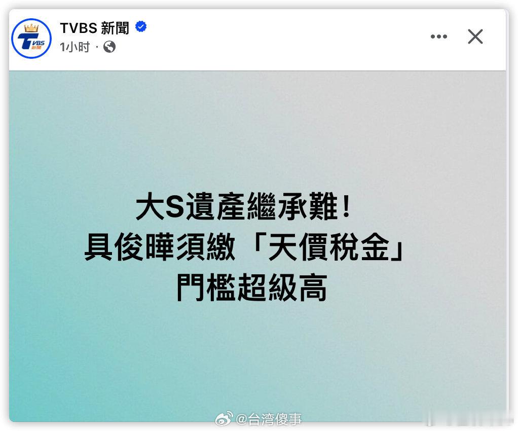 具俊晔被台媒曝资产碾压汪小菲？那为啥不买墓地？ ​​​