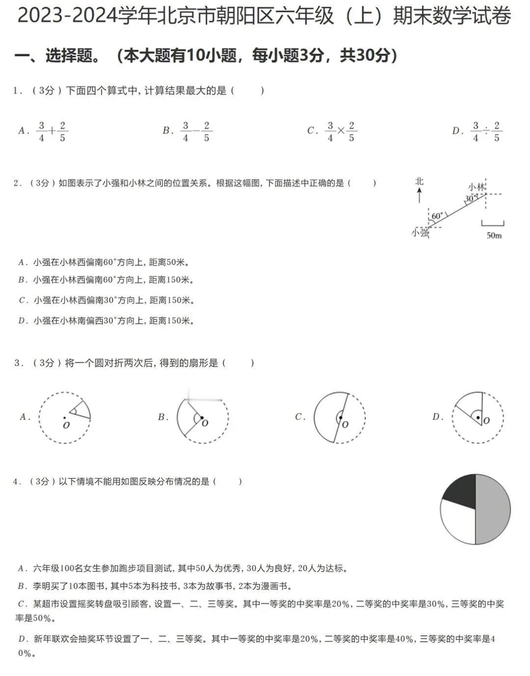 北京市朝阳区2023-2024六年级第一学期期末监测试卷