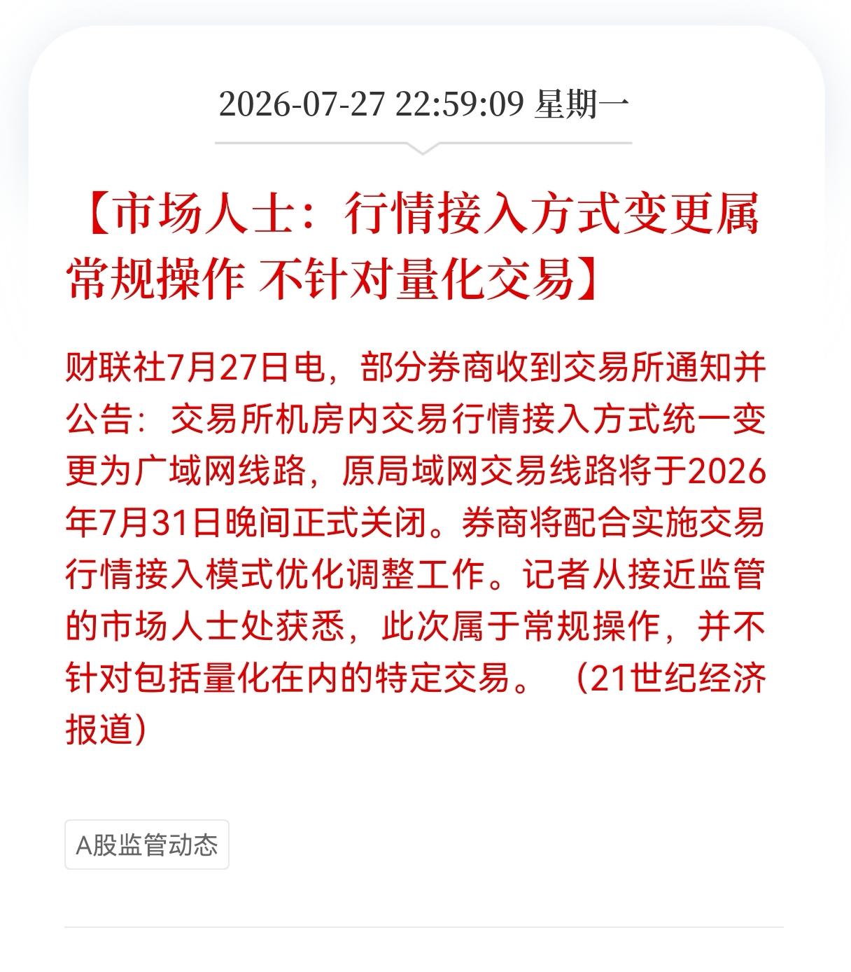  交易所线路大调整！7月31日局域网通道正式关停，这是常规调整还是量化行业要迎来
