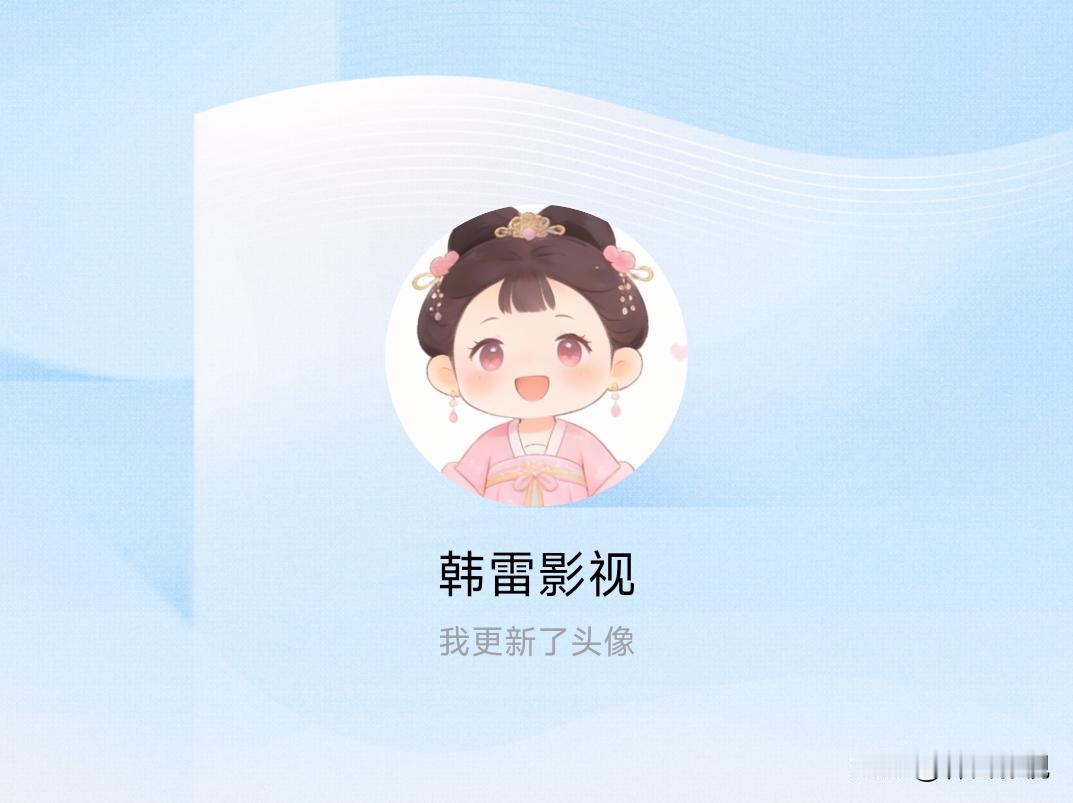 快来看看我新换的头像吧