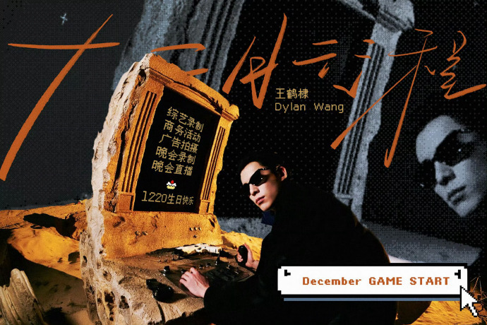 12月男明星首波行程图王鹤棣 敖瑞鹏 侯明昊 王星越 曾舜晞 田嘉瑞 周翊然 丞