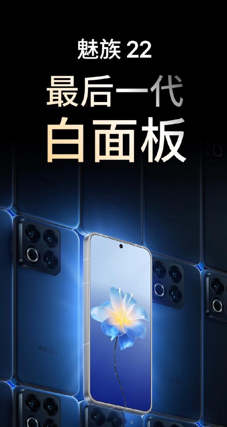魅族 22 很有可能是最后一代白面板手机，因为工艺到极限了。 ​​​