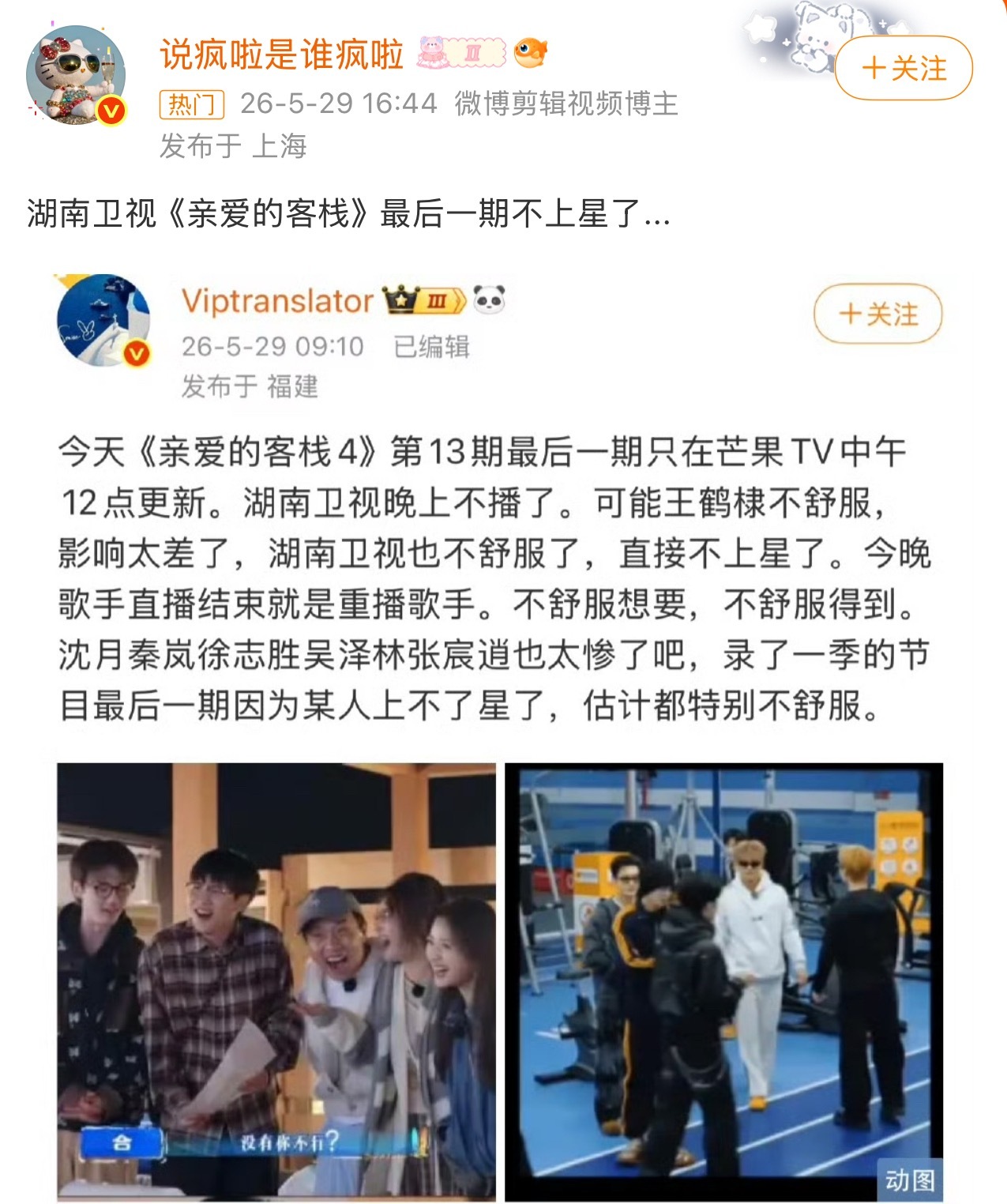 湖南卫视也不舒服了2026年5月22日，《亲爱的客栈2026》收官互颁环节中经历