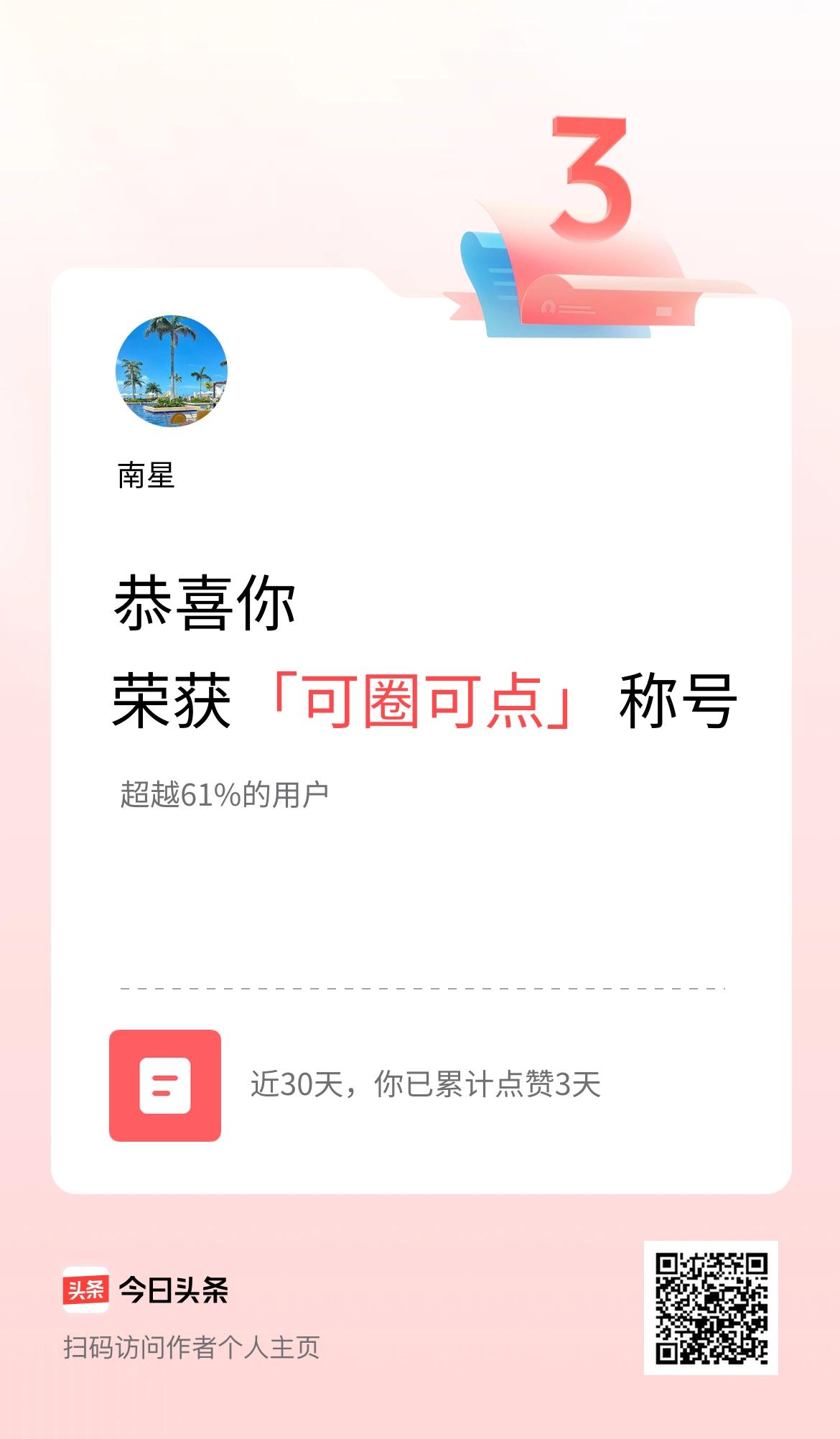 我在头条30天内点赞打卡3天，获得“可圈可点”称号