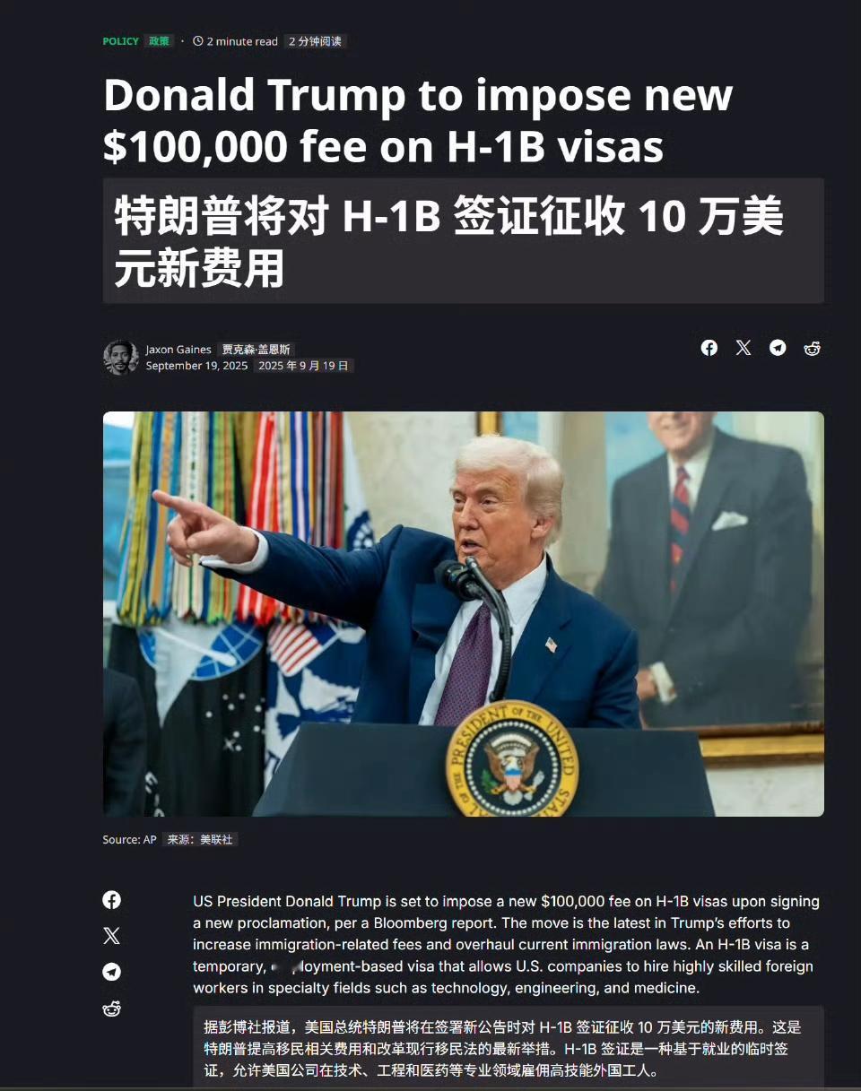快讯！快讯！
特朗普签署法令对H-1B签证加收10万美元新费用

当地时间9月1