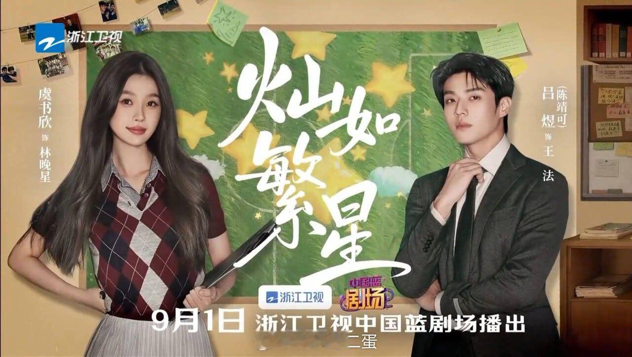 灿如繁星上星 虞书欣、陈靖可 主演的32集都市言情剧《灿如繁星》将于9月1日起登