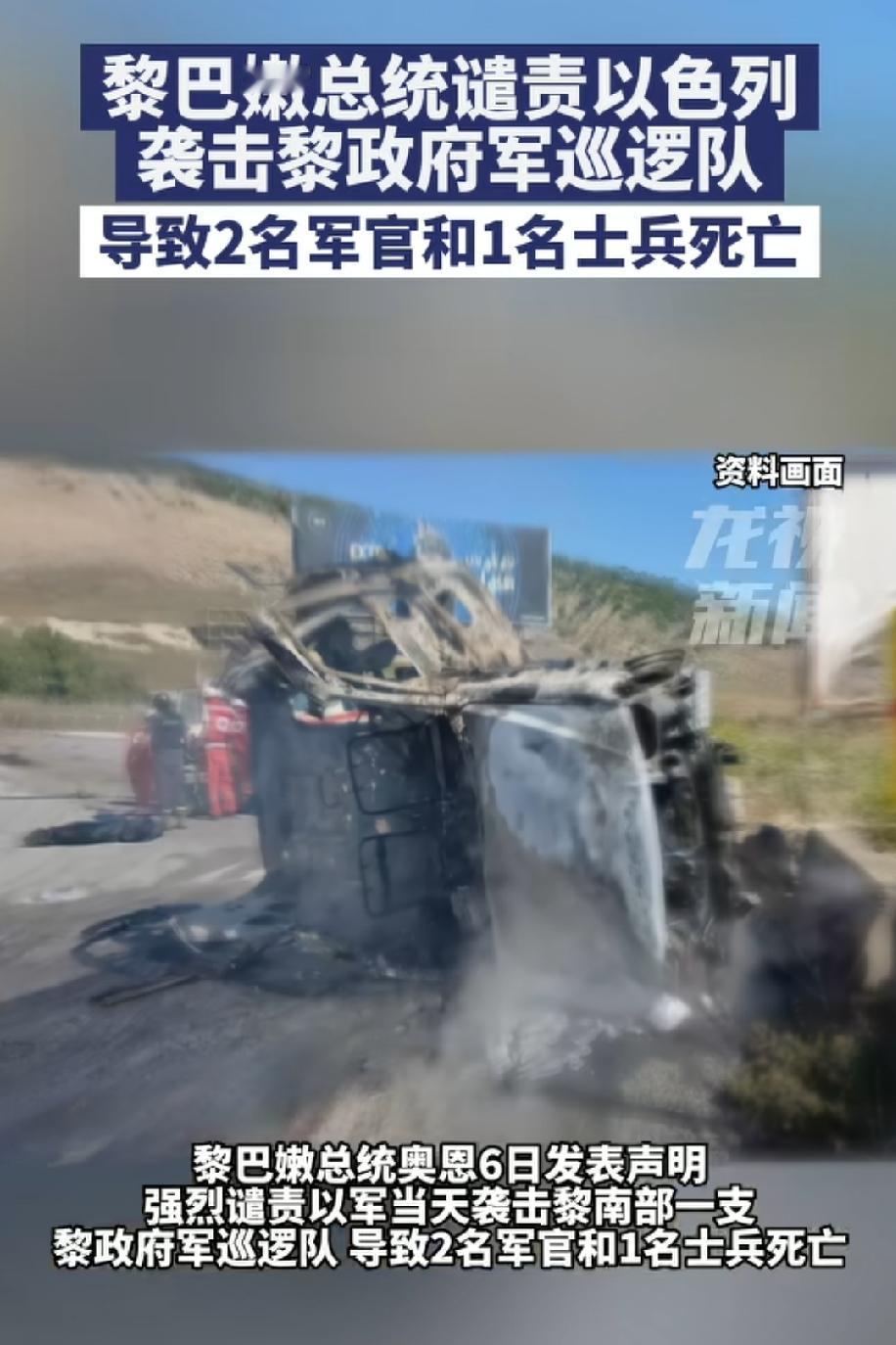 黎巴嫩总统谴责以色列袭击政府军巡逻队造成了2名军官和一名士兵的死亡！
这事儿就挺