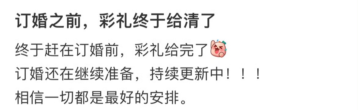 订婚之前，彩礼终于给清了 ​​​