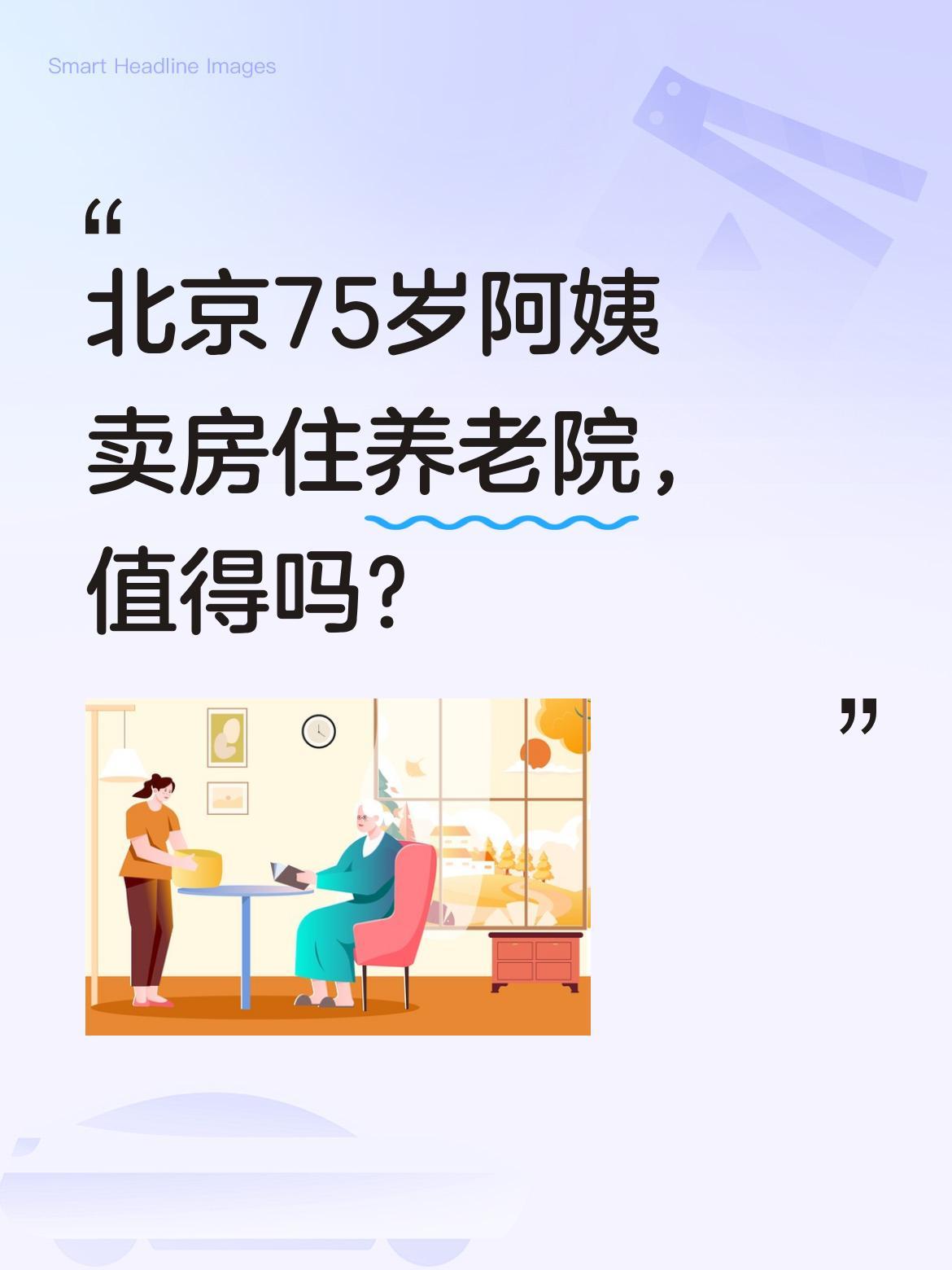 北京75岁阿姨卖房住养老院，值得吗？
这位老北京阿姨曾插队山西十年，儿子在德国定